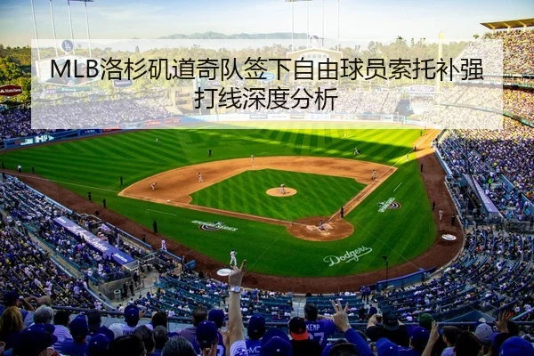 MLB洛杉矶道奇队签下自由球员索托补强打线深度分析