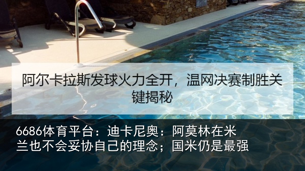6686体育平台:迪卡尼奥:阿莫林在米兰也不会妥协自己的理念;国米仍是最强