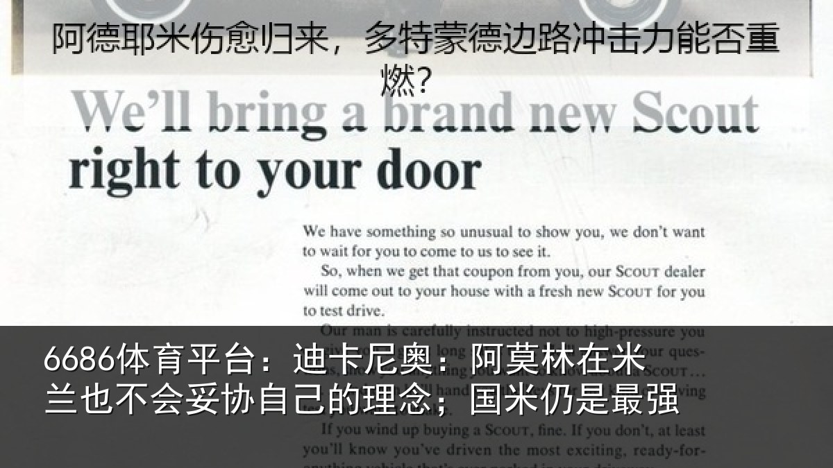 6686体育平台：迪卡尼奥：阿莫林在米兰也不会妥协自己的理念；国米仍是最强