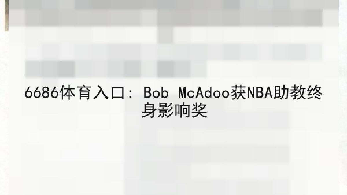 6686体育入口: Bob McAdoo获NBA助教终身影响奖