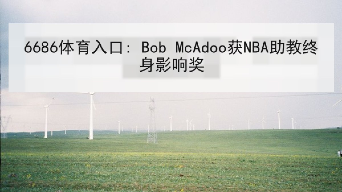 6686体育入口: Bob McAdoo获NBA助教终身影响奖