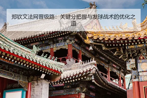 zheng-qin-wen-fa-wang-jin-ji-lu-guan-jian-fen-ba-wo-yu-fa-qiu-zhan-shu-de-you-hua-zhi-dao-3-931.jpg