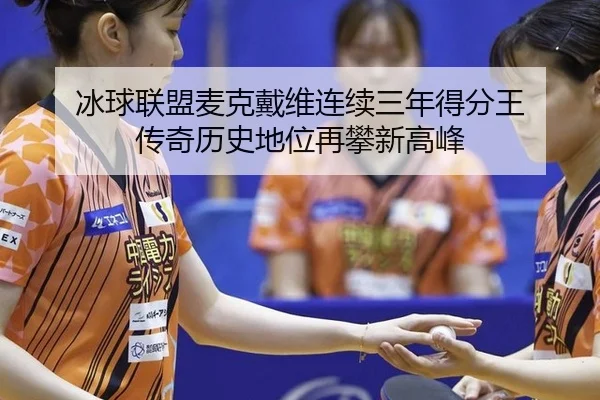 bing-qiu-lian-meng-mai-ke-dai-wei-lian-xu-san-nian-de-fen-wang-chuan-qi-li-shi-di-wei-zai-pan-xin-gao-feng-2-784.jpg