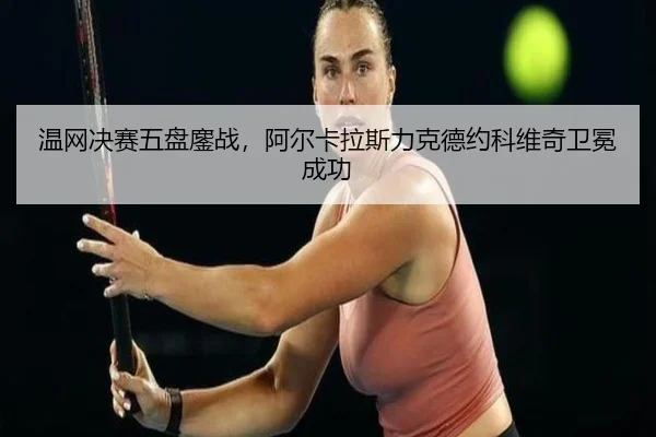 wen-wang-jue-sai-wu-pan-ao-zhan-a-er-ka-la-si-li-ke-de-yue-ke-wei-qi-wei-mian-cheng-gong-2-858.jpg