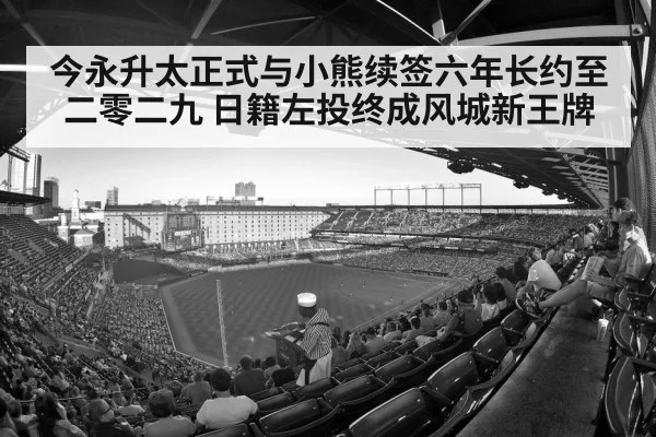 今永升太正式与小熊续签六年长约至二零二九 日籍左投终成风城新王牌