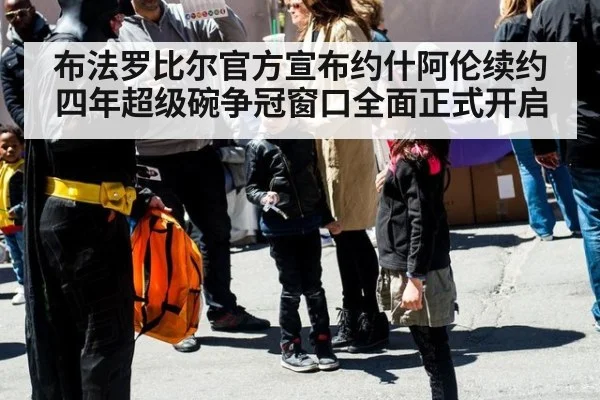 布法罗比尔官方宣布约什阿伦续约四年超级碗争冠窗口全面正式开启