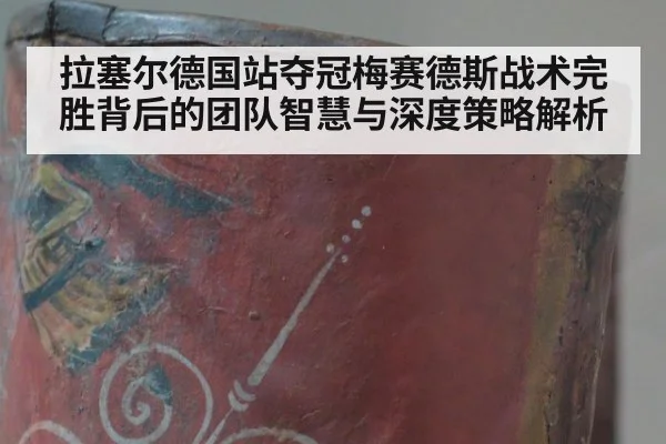 拉塞尔德国站夺冠梅赛德斯战术完胜背后的团队智慧与深度策略解析