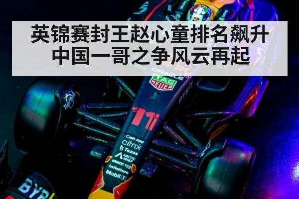英锦赛封王赵心童排名飙升 中国一哥之争风云再起