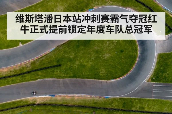 维斯塔潘日本站冲刺赛霸气夺冠红牛正式提前锁定年度车队总冠军